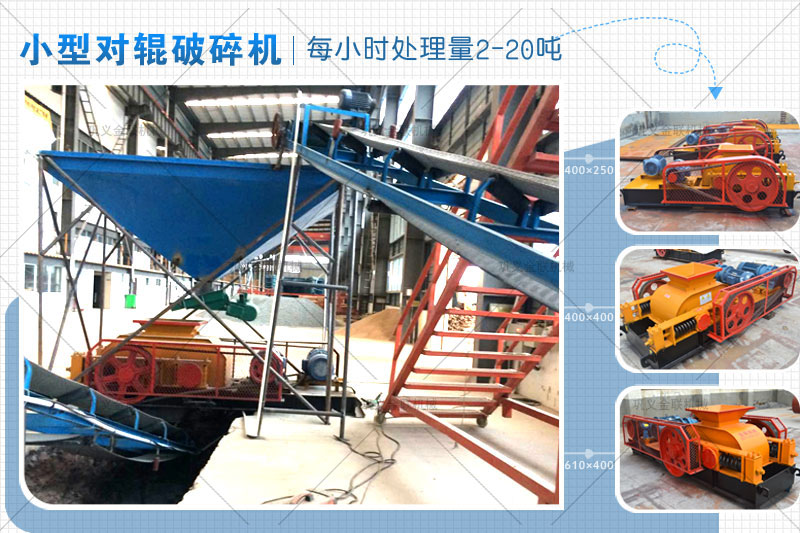 時(shí)產(chǎn)15噸雙輥破碎機(jī)有哪些型號，哪個(gè)廠家價(jià)格實(shí)惠？